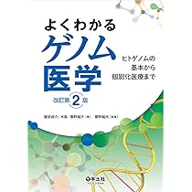 よくわかるゲノム医学 改訂第2版〜ヒトゲノムの基本から個別化医療まで