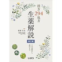 Amazon.co.jp: 生薬と漢方薬の事典 : 田中 耕一郎, 奈良 和彦, 千葉