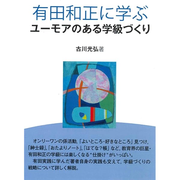 追究の鬼を育てる (教育新書 82) | 有田 和正 |本 | 通販 | Amazon
