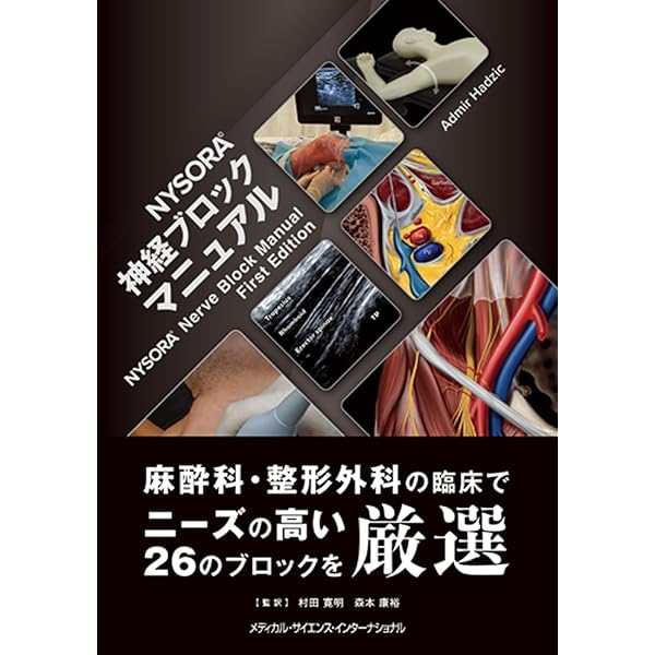 Amazon.co.jp: 問題形式で学ぶ区域麻酔と疼痛治療 : ハ-マン・センビ