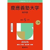 慶應義塾大学（商学部） (2025年版大学赤本シリーズ) | 教学社編集部