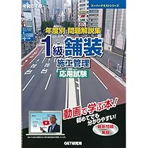 令和8年度 年度別 問題解説集 1級舗装施工管理 応用試験 (スーパー