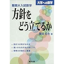 難関大入試数学 方針をどう立てるか (大学への数学) | 栗田 哲也 |本