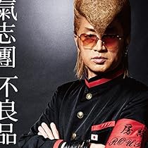 Amazon.co.jp: 木更津グラフィティ - 氣志團 (DVD付): ミュージック