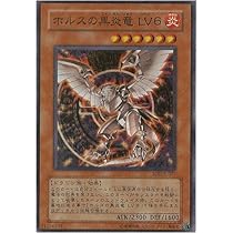 Amazon.co.jp: 遊戯王OCG ホルスの黒炎竜 LV6 スーパーレア ソウル