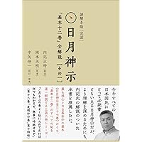 謎解き版[完訳]日月神示 「基本十二巻」全解説[その三] | 岡本 天明