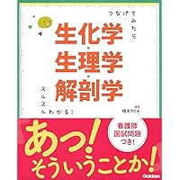 Amazon.co.jp: 解剖学・生理学・生化学・病態学がスルスルわかる
