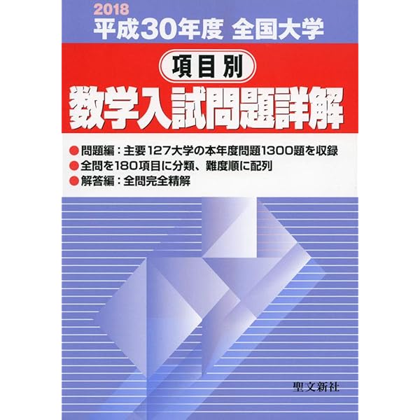 全国大学数学入試問題詳解医歯薬 平成20年度 | 聖文新社編集部 |本