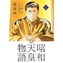 Amazon.co.jp: 昭和天皇物語 (11) (ビッグコミックス) : 能條 純一