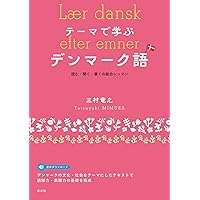 Amazon.co.jp: デンマーク語入門: 文法、練習問題、テキスト訳注、語彙