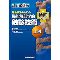 運動療法のための 機能解剖学的触診技術 動画プラス 上肢−改訂第2版