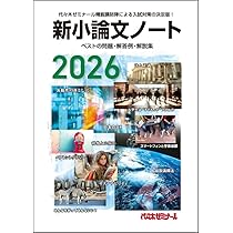 2026新小論文ノート | 代々木ゼミナール |本 | 通販 | Amazon