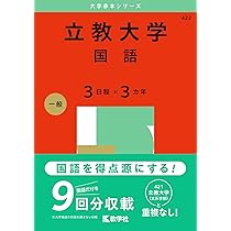 立教大学（文系学部－一般入試〈大学独自の英語を課さない日程