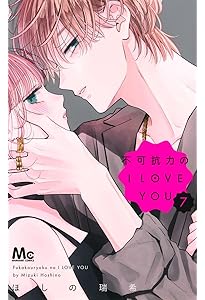 Amazon.co.jp: おしかけ王子は2度おいしい 13 (マーガレットコミックス