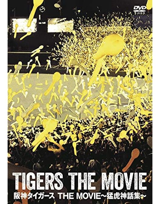 Amazon.co.jp: 熱闘!日本シリーズ 1985 阪神-西武 [DVD] : DVD