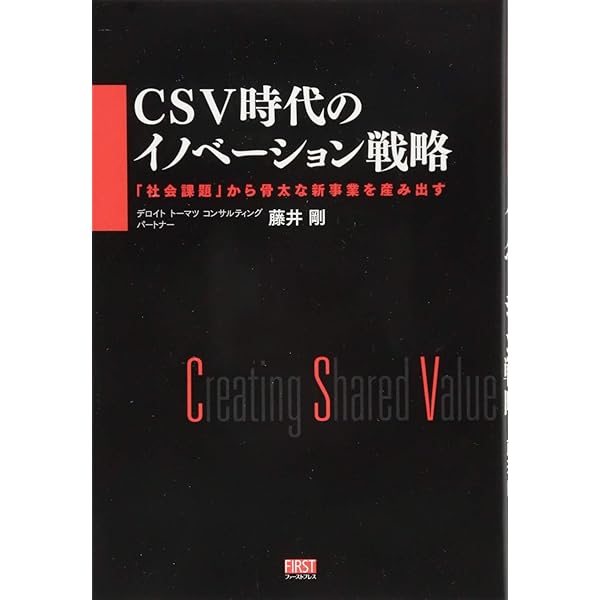 CSV経営戦略―本業での高収益と、社会の課題を同時に解決する | 名和