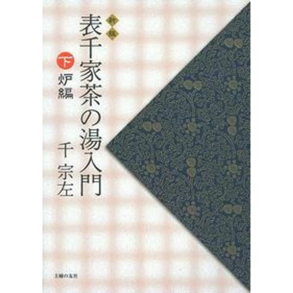 表千家茶の湯入門 下 | 千 宗左 |本 | 通販 | Amazon