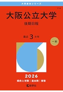 Amazon.co.jp: 大阪公立大学（後期日程） (2025年版大学赤本シリーズ