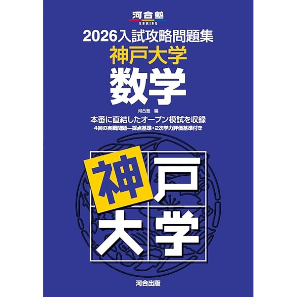 2025-神戸大学〈文系〉 前期 (駿台大学入試完全対策シリーズ 15