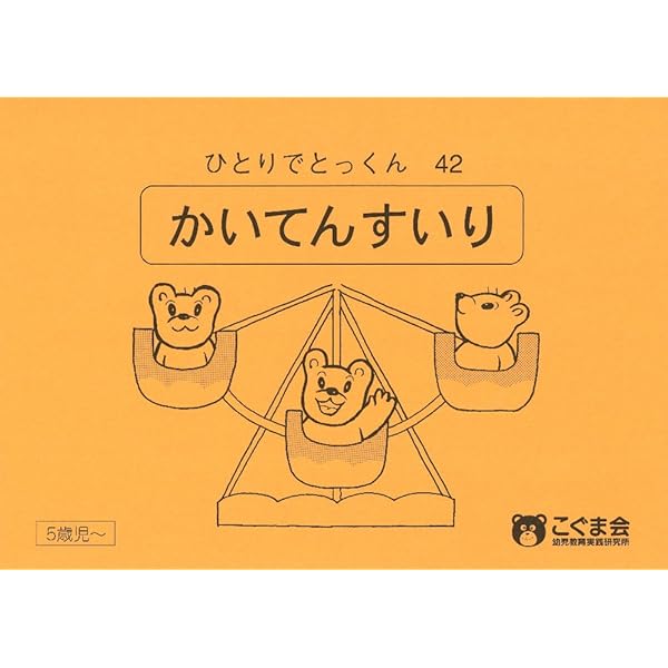 ひとりでとっくん35 一対多対応 | こぐま会 |本 | 通販 | Amazon