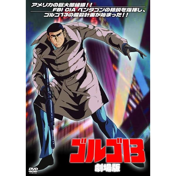 Amazon.co.jp: ゴルゴ13 DVD全13巻セット [マーケットプレイスDVD