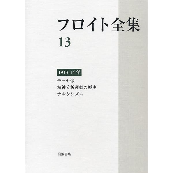 フロイト全集 第11巻 1910-11年 | 高田 珠樹 |本 | 通販 | Amazon