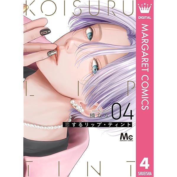 恋するリップ・ティント 1 (マーガレットコミックスDIGITAL) | 楠なな
