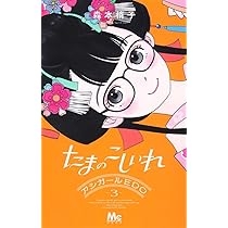 Amazon.co.jp: たまのこしいれ ―アシガールEDO― 2 (マーガレット