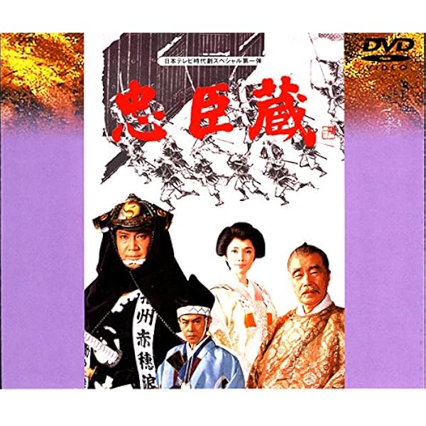 Amazon.co.jp: 四十七人の刺客[東宝DVD名作セレクション] : 高倉健: DVD