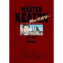 MASTERキートン Reマスター 豪華版 (ビッグ コミックス〔スペシャル