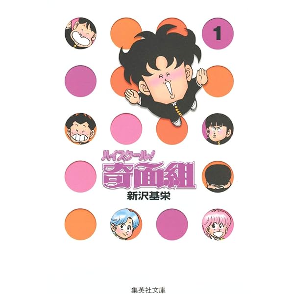 ハイスクール奇面組 2 | 新沢 基栄 |本 | 通販 | Amazon