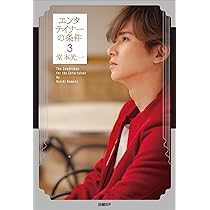 エンタテイナーの条件3【特製フォトカード3枚セット付き】 | 堂本光一