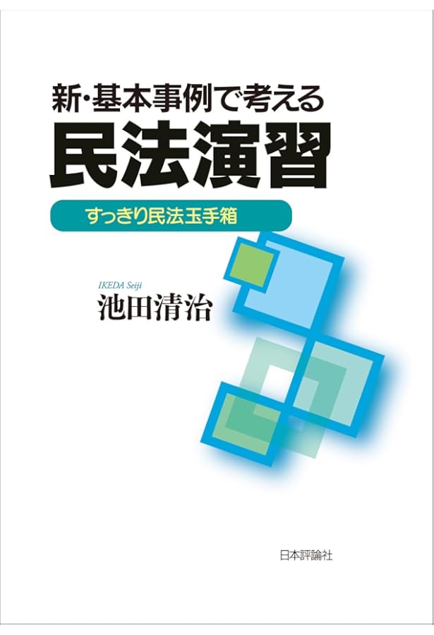 紛争類型から学ぶ応用民法Ⅰ 総則・物権 | 千葉 惠美子, 川上 良, 髙原