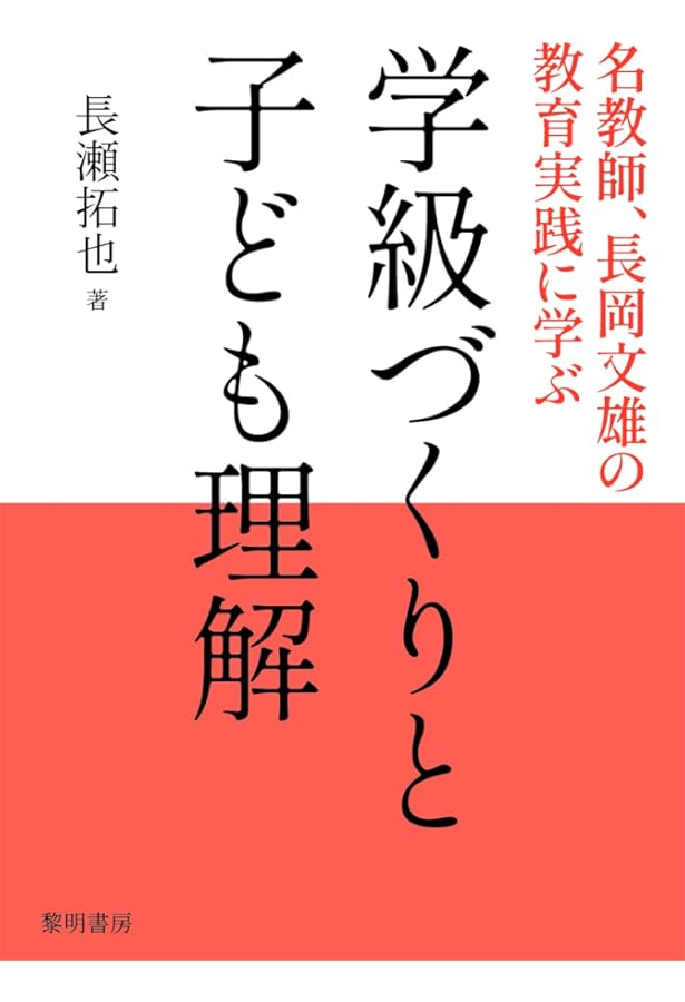授業をみがく: 腰の強い授業を | 長岡 文雄 |本 | 通販 | Amazon