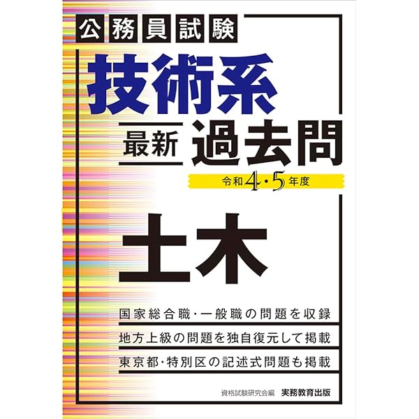 Amazon.co.jp: 公務員試験 技術系〈最新〉過去問 土木 : 資格試験研究
