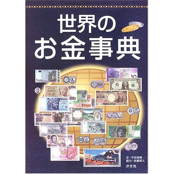Amazon.co.jp: 新・世界貨幣大事典 : 平木 啓一: 本
