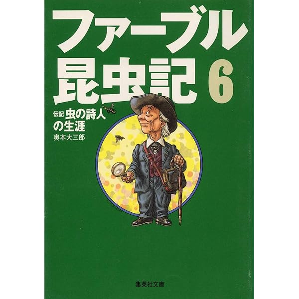 ファーブル昆虫記 5 カミキリムシの闇の宇宙 (集英社文庫) | 奥本