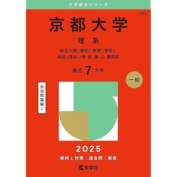京都大学（文系） (2025年版大学赤本シリーズ) | 教学社編集部 |本