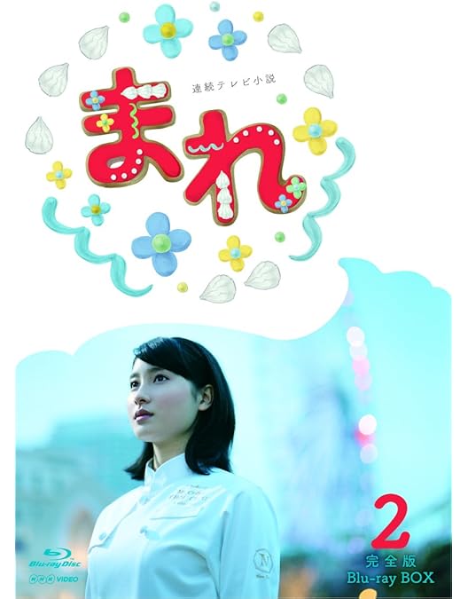 Amazon.co.jp: 連続テレビ小説 まれ 完全版 ブルーレイBOX1 : 土屋太鳳