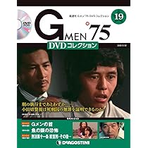Amazon.co.jp: Gメン'75 DVDコレクション 16号 [分冊百科] (DVD付) : 本