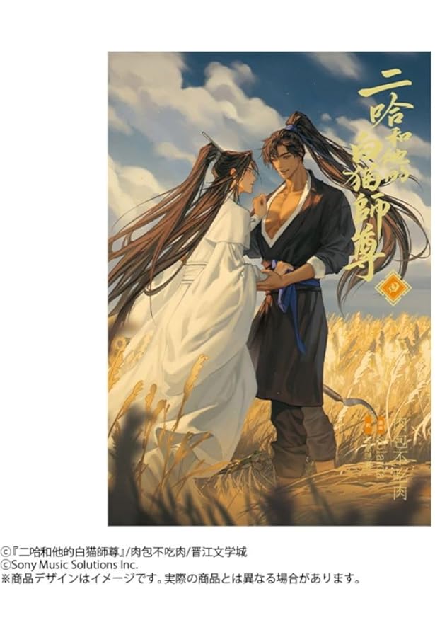 Amazon.co.jp: 小説「二哈和他的白猫師尊」第1巻（ハスキーとかれの
