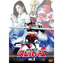 Amazon.co.jp: 時空戦士スピルバン VOL.4 [DVD] : 渡洋史, 澄川真琴