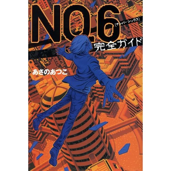 Amazon.co.jp: NO.6 toi8デザイン&アートワークス : toi8: 本