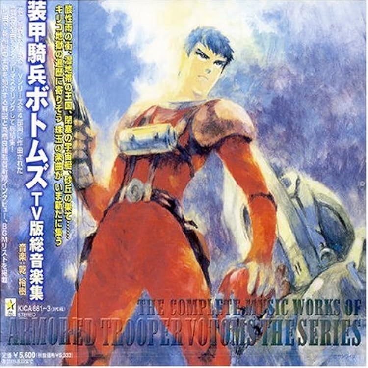 Amazon | 装甲騎兵ボトムズ「赫奕たる異端」 (限定盤) | サウンド