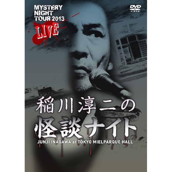 Amazon.co.jp: MYSTERY NIGHT TOUR 2005 稲川淳二の怪談ナイト ライブ