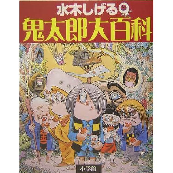 水木しげる 鬼太郎の妖怪旅行 1 | 水木 しげる, 小学館クリエイティブ