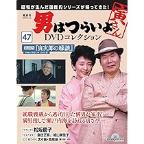 男はつらいよDVDコレクション 第48号(第47作 拝啓車寅次郎様) [分冊