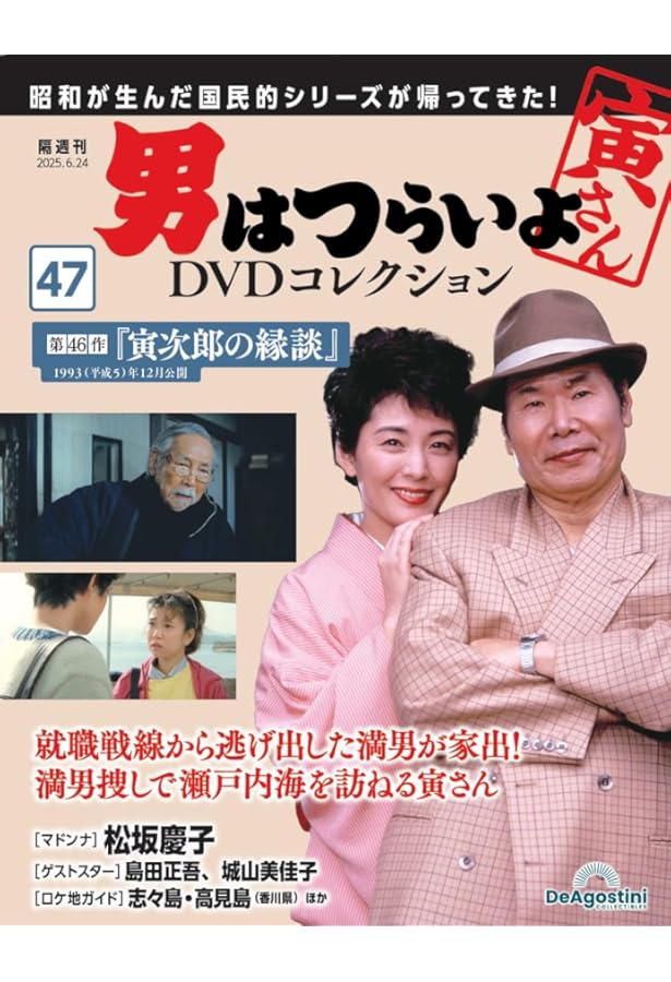 男はつらいよDVDコレクション 第50号(第49作 寅次郎ハイビスカスの花