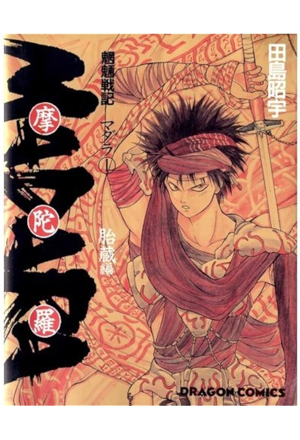 Amazon.co.jp: 摩陀羅 4 (魍魎戦記 4) : 本