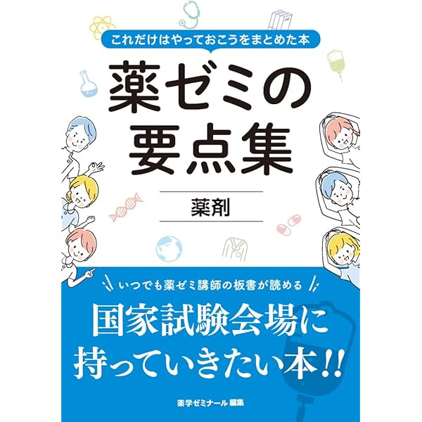 薬ゼミの要点集 化学（薬剤師国家試験対策参考書） | 薬学ゼミナール